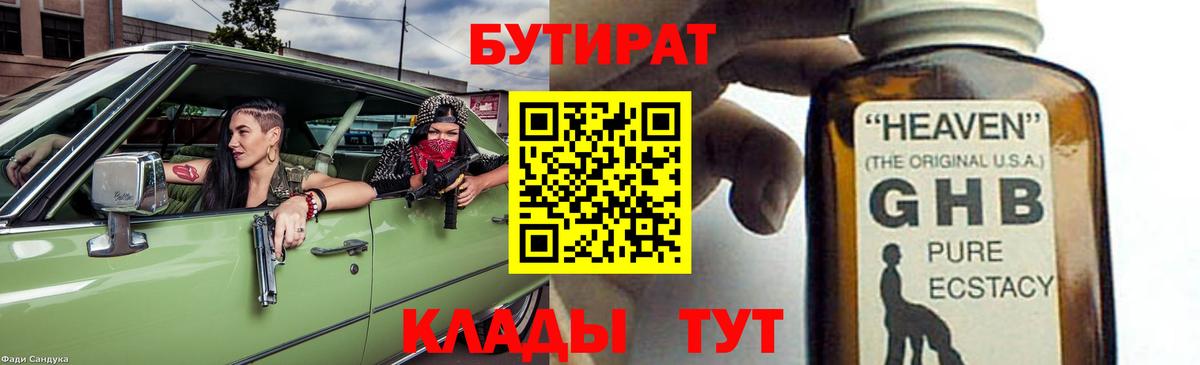 Майский  БУТИРАТ 1.4BDO  Бутират  Вход с VPN 