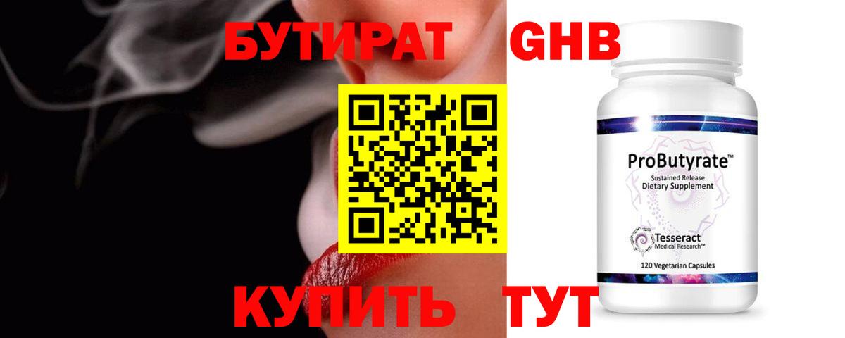 Бутират оксибутират Майский