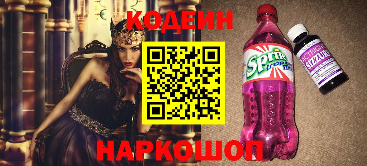 Codein напиток Lean (лин) Майский